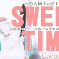 金8天国 3297 ココア 甘くエロティックな二人きりの時間を覗き見る SWEET TIME 恋人同士の昼下がり Cocoa /