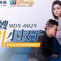 麻豆傳媒映畫原版 MDX0029 色嫂嫂勾引壞叔叔 张芸熙