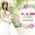 Carib 030621-001 紗倉みゆき 押しに弱い花嫁 〜ドレスの担当者と挙式前夜に中出しNTR〜