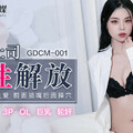 國產AV 91制片廠 GDCM001 熟女上司的性解放 蘇然