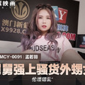 國產AV 麻豆傳媒 MCY0091 舅舅強上騷貨外甥女 孟若羽