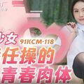 國產AV 果凍傳媒 91KCM118 失學少女任舔任操的青春肉體 李蓉蓉