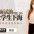 【国产精品】蜜桃传媒PMC345引诱面试的女大学生下海