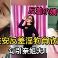 反差小姨子，淮安反差淫狗肖欣欣勾引姐夫！姐姐怀孕期间多次无套内射