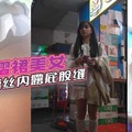 百褶裙美女透明蕾丝内漏屁股缝