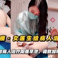 网曝男科女医生给病人治疗阳痿早泄，调教加针灸效果显著