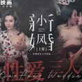 MDSR-0006-1 小凤新婚（上）-隐秘性爱三人交欢