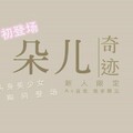 国产新星『渡边传媒』首作DB《九头身美少女》独家限定性爱奇迹美乳女神朵儿.