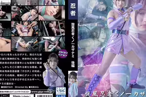 旋風忍者くノ一 カザナミ 後編 相坂すみれ