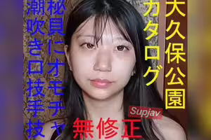 FC2PPV 4993318 [無修正] 大久保公園カタログ ★モデル級173cmのバスケ女子★大量潮吹きと口技から手技で口内暴発★秘貝にオモチャを出し入れ～みゅうチャンの巻～特典で高画質版LIVE