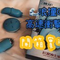 SWAG 浪撞G點高速衝擊跳蛋 開箱時測