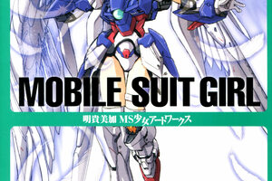 MOBILE SUIT GIRL 明貴美加 MS少女アートワークス