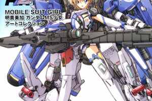 MOBILE SUIT GIRL 明貴美加 ガンダムMS少女アートコレクション