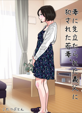 (同人誌) [サークルこたつぶとん] 妻に先立たれた義父に犯された若妻