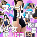 [多空下載]Tokyo Hot n1367 東京熱 東熱激情 スクール水着美少女極濡羞恥 特集 part1