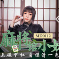 [多空下載]MD0112 私人麻將館小妹上碰下槓自摸清一色-艾秋