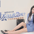 [多空下載]MD0118 你為什麼這麼著急呢百變性感制服劇場-仙儿媛