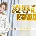 [多空下載]MD0149 凌辱文学少女-李文雯