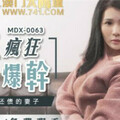 [多空下載]MDX-0063 被迫用淫穴还债的妻子-仙儿媛