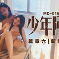 [多空下載]MD-0165-6少年阿宾第二季篇章六-沈娜娜 苏娅