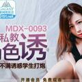 國産麻豆AV MDX MDX0093 英語私教的色誘 林思妤