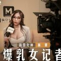 國產麻豆AV MD MD0245 爆乳女記者 新人女優 林襄