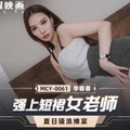 國產AV 麻豆傳媒 MCY0061 強上短裙女老師 李蓉蓉