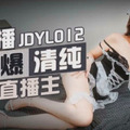 國產AV 精東影業 JDYL012 直播口爆清純直播主 吳文淇