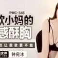 【国产精品】蜜桃传媒PMC346强欲小妈的性感酥胸