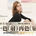 MDX-074一色再色-李文雯