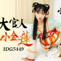 國產AV 愛豆傳媒 IDG5449 西門大官人 迷奸小金蓮 小蓮