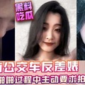 河南公交车反差婊何心甜，啪啪过程中主动要求拍视频