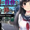 [survivemore]泥涂の百合を君に捧ぐTheMotionAnime[GB]。