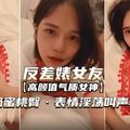 反差婊女友.表情淫荡叫声骚.无套内射