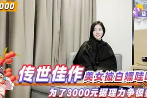 传世佳作美女被白嫖哇哇哭