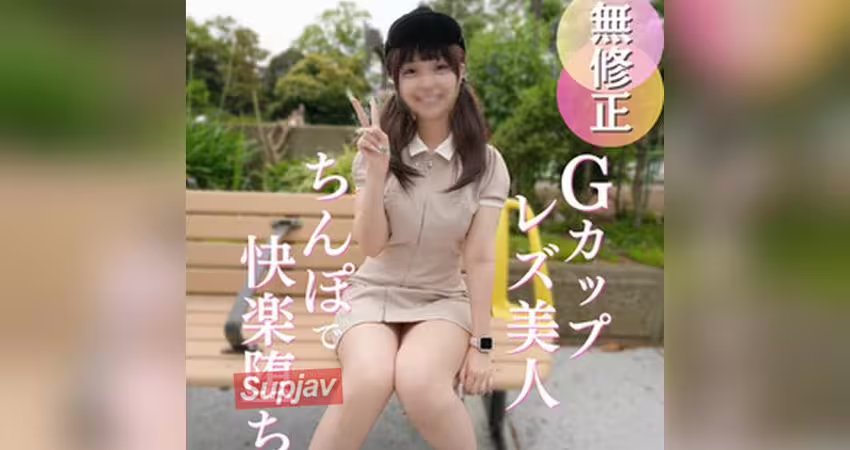 FC2PPV 4930744 70％OFF【初撮り】男経験ほぼ皆無の美人レズ女と奇跡の会合。『女としての快感を知りたいの。。。』Ｇカップ神スタイルＳ級美人を、ちんぽの快感に目覚めさせる貴重なハメ撮り映像。LIVE