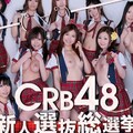 Carib 061812-051 CRB48 新人選抜総選挙