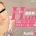 金8天国 3271 アンナ SNSで知り合った日本人男性に興味津々の激エロ素人女子大生 ハメ撮り Amateur Hunter Vol 2 Anna /