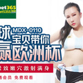 國産麻豆AV MDX MDX0110 足球寶貝帶妳淨贏歐洲杯 淩薇