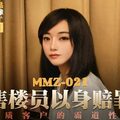 國産麻豆AV 貓爪影像 MMZ021 售樓員以身賠罪 顧桃桃