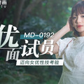 國產麻豆AV MD MD0192 女優面試員 徐蕾