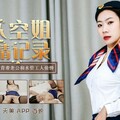 國產AV 天美傳媒 TM0150 新人空姐偷情記錄 黃燦