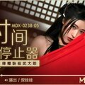 國產麻豆AV MDX MDX0238-5 時間停止器 倪哇哇