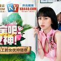 國產麻豆AV MTVQ17 尋寶吧女神 EP2 節目篇 留守員工的女優狩獵祭 玥可嵐