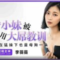 國產AV 蜜桃影像傳媒 PME219 傲驕小妹被親哥哥用大屌教訓 李薇薇