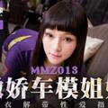 国产麻豆AV 猫爪影像 MMZ013 傲娇车模姐姐 叶如梦