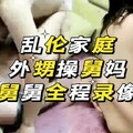 真实乱伦   外甥操舅妈   舅舅还在看