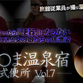 XXX-AV 23715-23716- 23717 しら○ま温泉宿和式便所 vol.7 Part2