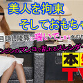 Heydouga 4083-PPV410 本生素人TV ふみこ – 美人を拘束そしておもちゃ責め、目隠しプレイに喘いでしまう女の性は必見！感度がビンビンのマンコで乱れるスレンダー美女！清楚に見えてスケベなんです・・・