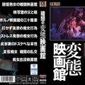 SQIS-009 暗闇の変態映画館